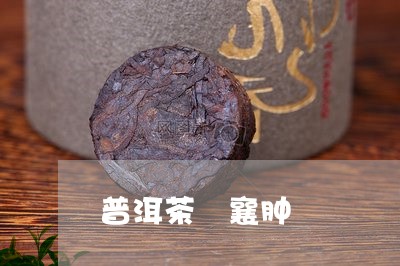 普洱茶 襄肿/2023042709762